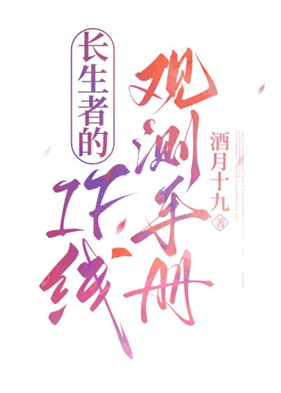 《长生者的IF线观测手册》