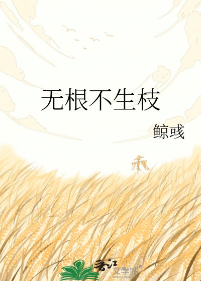 《无根不生枝》