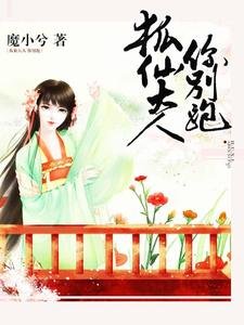 《狐仙大人你别跑》