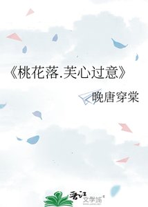 《桃花落.芙心过意》