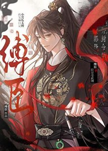 《小苦瓜太傅的发癫日记—缚臣》