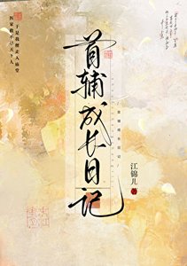 《首辅成畅座记》