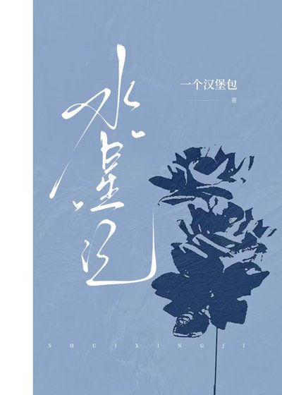 水星记