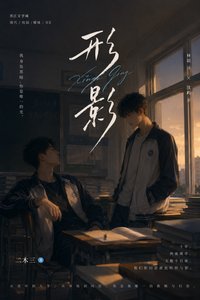 《形影》