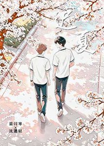 《迟夏》