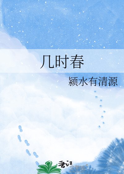 《几时春》