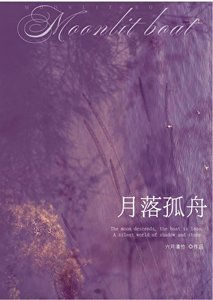 《月落孤舟》