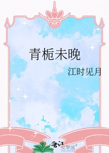 《青栀未晚》