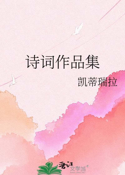 《诗词作品集》