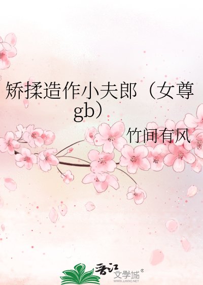 《矫揉造作小夫郎(女尊gb)》
