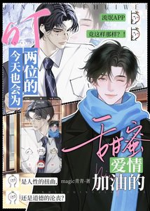 《叮!今天也会为两位的甜蜜爱情加油的》