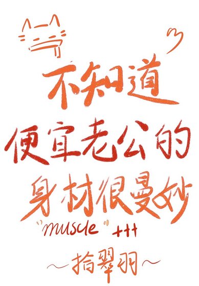 《不知道,便宜老公的身材很曼妙》