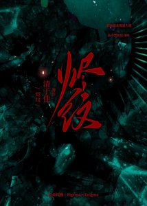 《烬纹》