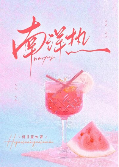 《南洋热》