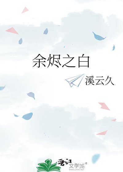 余烬之白