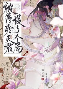 《被清冷夫君设了个局》