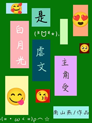 《白月光是虐文主角受》