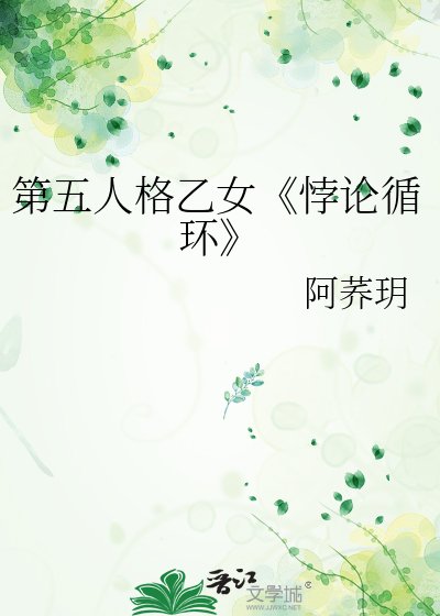 《悖论循环》