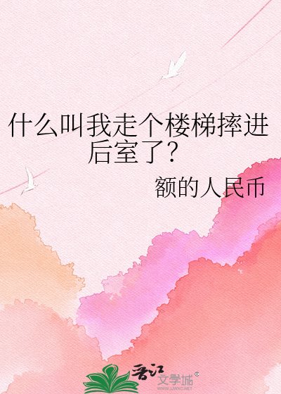 《什么叫我走个楼梯摔进后室了?》