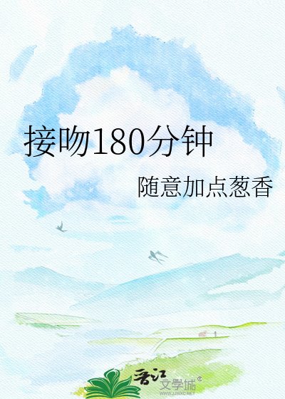 《接吻180分钟》