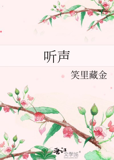 《听声》