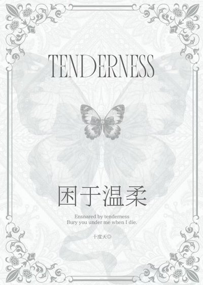 《困于温柔》