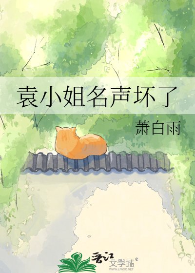 《袁小姐名声坏了》