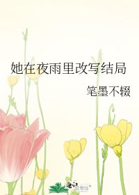 《她在夜雨里改写结局》