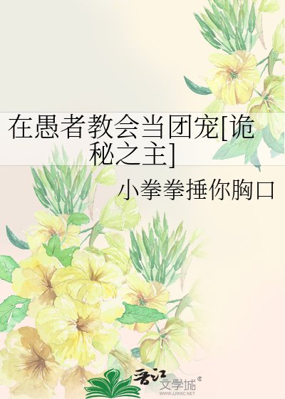 在愚者教会当团宠[诡秘之主]