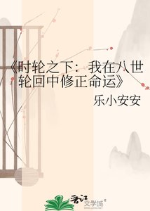《时轮之下:我在八世轮回中修正命运》