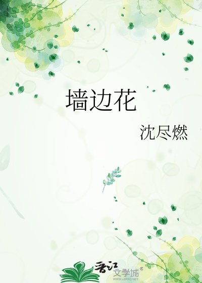 《墙边花》