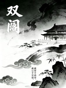 《双闕》