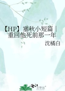 《【HP】塞秋小短篇|重回他死前那一年》