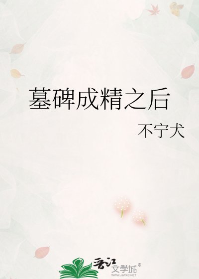 《墓碑成精之后》