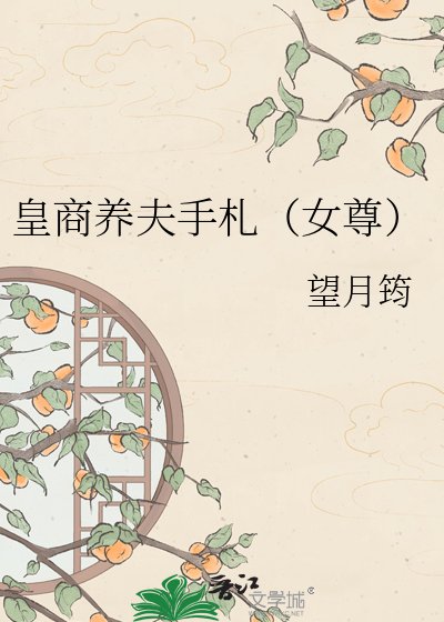 《皇商养夫手札(女尊)》