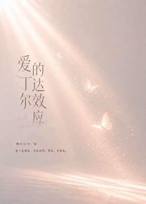 《爱的丁达尔效应》