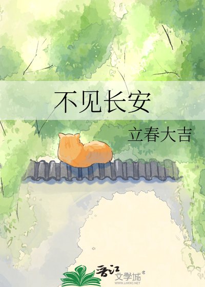 《不见长安》
