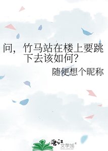 《问,竹马站在楼上要跳下去该如何?》