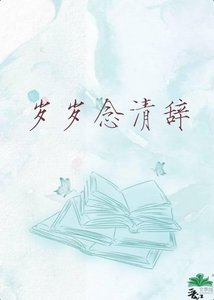 《岁岁念清辞》