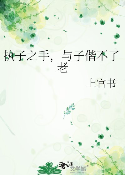 《执子之手,与子偕不了老》