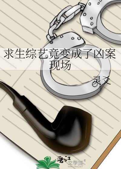 《求生综艺竟变成了凶案现场》