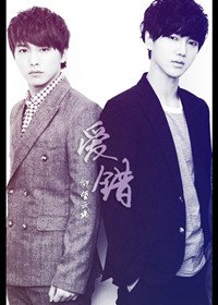 《(BL/韩娱同人)爱错》