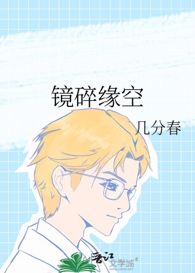 《镜碎缘空》