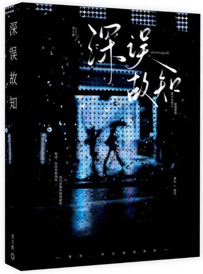 《深误故知》