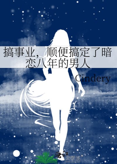 《搞事业,顺便搞定了暗恋八年的男人》