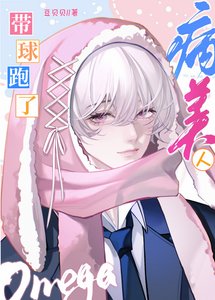 《病美人omega带球跑了》