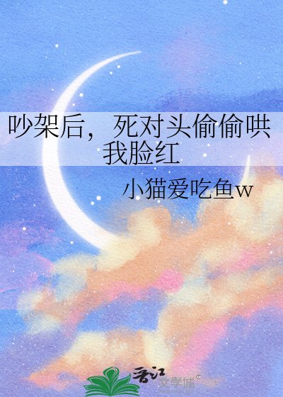 《吵架后,死对头偷偷哄我脸红》