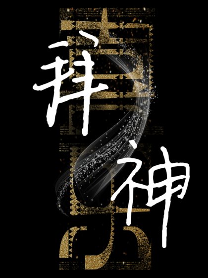拜神［水仙］