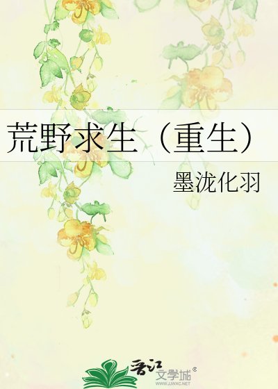 荒野求生（重生）