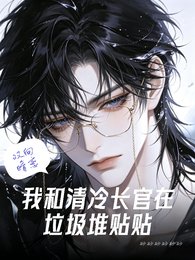 《我和清冷畅官在垃圾堆贴贴》